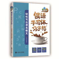 俄语手写体习字帖——轻松写出漂亮俄文