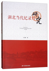 湖北当代纪录片研究