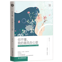 你不懂，我的春风在心里·悦读文库