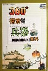 360°探索兵器百科(未成人思想道德教育读本)/360°探索百科系列