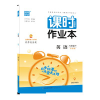 20春课时作业本  六年级下英语（外研版）
