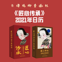 匠心传承：2021年年日历