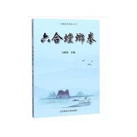 六合螳螂拳（刘敬儒内家拳丛书）