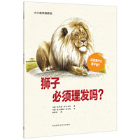 小小自然观察员.狮子必须理发吗？