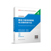 一级建造师 2020教材辅导 2020版一级建造师 建设工程项目管理考点精粹掌中宝