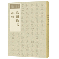 学名家来抄经 欧阳询书心经