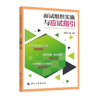 公考2021 公考面试事业单位面试用书 面试组织实施与应试指引