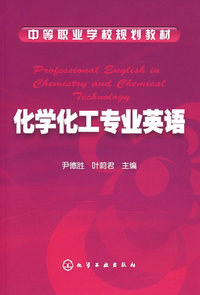 化学化工专业英语(尹德胜)