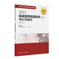 人卫版·2021临床医学检验技术（士）精选习题解析·2021新版·职称考试