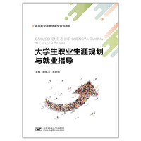 大学生职业生涯规划与就业指导