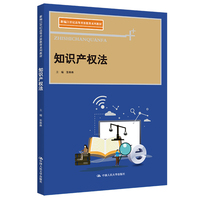 知识产权法（新编21世纪高等开放教育系列教材）