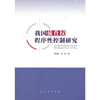 我国侦查权程序性控制研究
