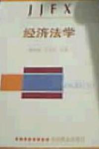 经济法学