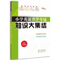 68所 小学升学夺冠知识大集结全新升级版套装含语文 数学 英语共3册赠送压轴题一本