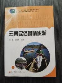 云南民俗风情旅游