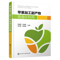 苹果加工副产物高值化利用