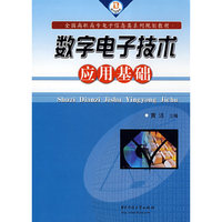 数字电子技术应用基础(全国高职高专电子信息类系列规划教材)(全国高职高专电子信息类系列规划教材)