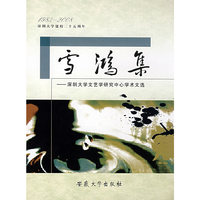 雪鸿集--深圳大学文艺学研究中心学术文集