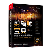 剪辑师宝典:视频剪辑思维与案例实战