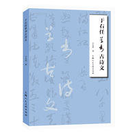 名家书画入门——于右任草书古诗文