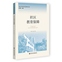 社区教育保障