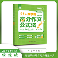 21天成学霸：高分作文公式法（小学中级）