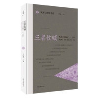 王者仗钺：艺术考古随记之四（凡世与神界书系）