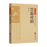 国学经典藏书-笠翁对韵