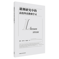 课例研究中的高校外语教师学习
