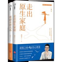 走出原生家庭+重建亲密关系套装（中国ZUI懂关系的心理学家之一胡慎之20年咨询成果总结，《奇葩说》黄执中、资深心理咨询师周小宽推荐。）