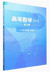 高等数学(一)(第3版)