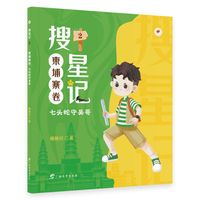 搜星记·柬埔寨卷：七头蛇守吴哥（儿童幻想小说）