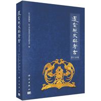 辽金历史与考古  第十四辑