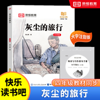 快乐读书吧 四年级下册大字注音版全彩插图版  灰尘的旅行  小学生老师推荐课外阅读人教版语文教材同步