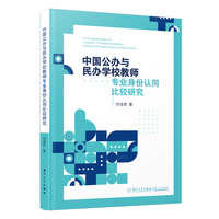 中国公办与民办学校教师专业身份认同比较研究=A Comparative Study of Teachers’ Professional Identities in State and Private Primary Schools in China