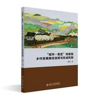 “城市—景区”双驱型乡村发展路径选择与形成机制