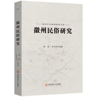 徽州民俗研究
