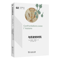 与历史的对抗(社会思想丛书)