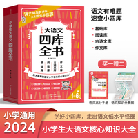 小学生大语文四库全书 涵盖1-6年小学语文核心知识点重难点一本通 文学常识古诗词写作技巧集锦工具书