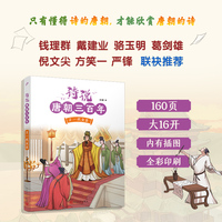 诗说唐朝三百年2·一代女皇（钱理群、葛剑雄、骆玉明、倪文尖、方笑一联袂推荐！115个历史故事与120位诗人的300首唐诗有机结合，诗史互证！）