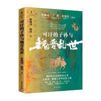 可汗的子孙与魏晋乱世