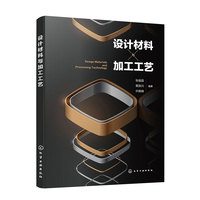 设计材料与加工工艺（张福昌）