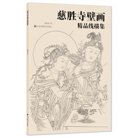 慈胜寺壁画精品线描集