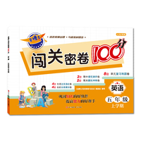 金博士闯关密卷100分·英语（五年级上学期）与人教版英语教材同步，以单元为单位，对教材内容进行全面的梳理，为每单元设计专项训练，对学生的单词、句子、语法等知识学习进行巩固和提高。