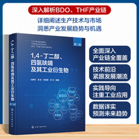 1,4-丁二醇、四氢呋喃及其工业衍生物（第二版）