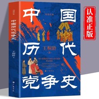 中国历代党争史中国哲学历史类书籍中华上下五千年古代党派之争封建王朝盛衰历史的进程国学经典小说
