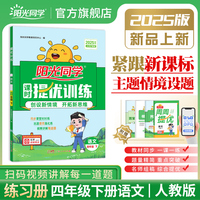2025春阳光同学提优训练四年级语文人教版4年级下册小学语文教材同步课堂练习册题作业本