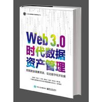 Web 3.0时代数据资产管理