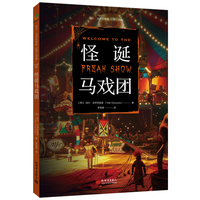 怪诞马戏团（西班牙作家玛尔·戈伊苏埃塔幻想三部曲）
