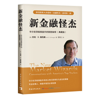 新金融怪杰：华尔街顶级操盘手的致胜秘钥（典藏版）